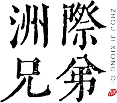 Beijing Intercontinental Brothers Film and Television Culture Communication